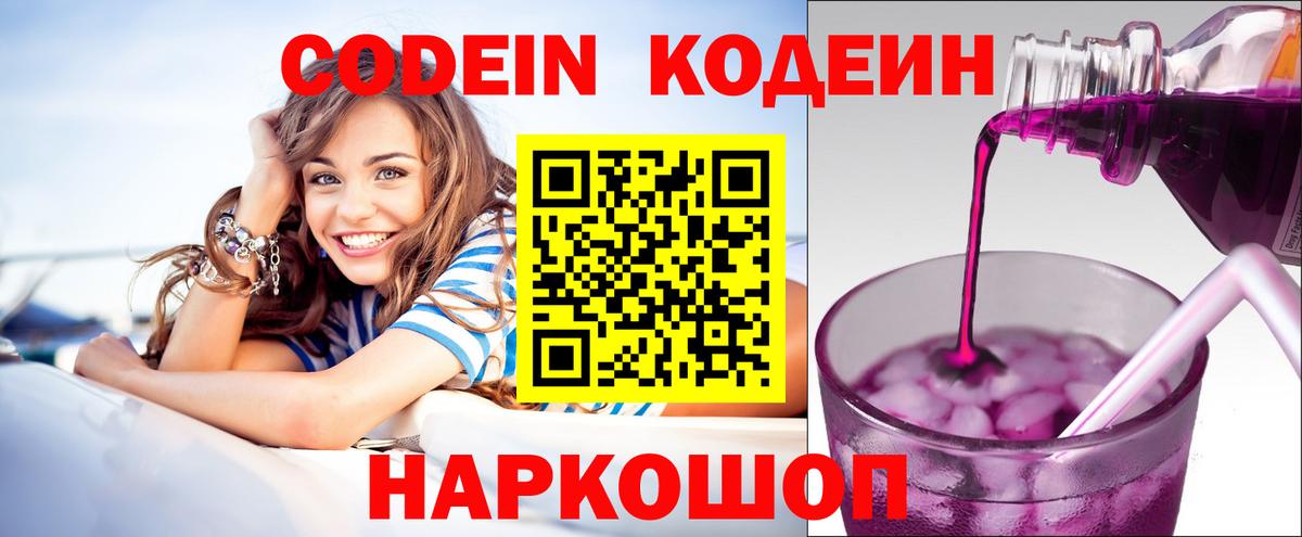 Codein напиток Lean (лин) Коркино